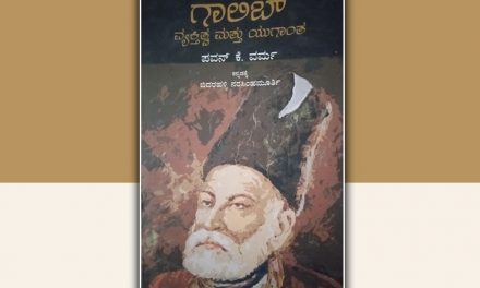 ಗಾಲಿಬ್ : ದಿಲ್ಲಿಯ ವೈಭವ ಮತ್ತು ದುರಂತ