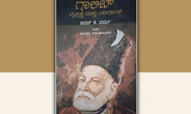 ಗಾಲಿಬ್ : ದಿಲ್ಲಿಯ ವೈಭವ ಮತ್ತು ದುರಂತ