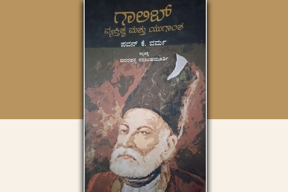 ಗಾಲಿಬ್ : ದಿಲ್ಲಿಯ ವೈಭವ ಮತ್ತು ದುರಂತ