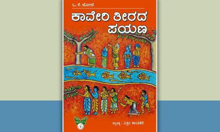 ಕಾವೇರಿ ತೀರದ ಪಯಣ ಕುರಿತು…