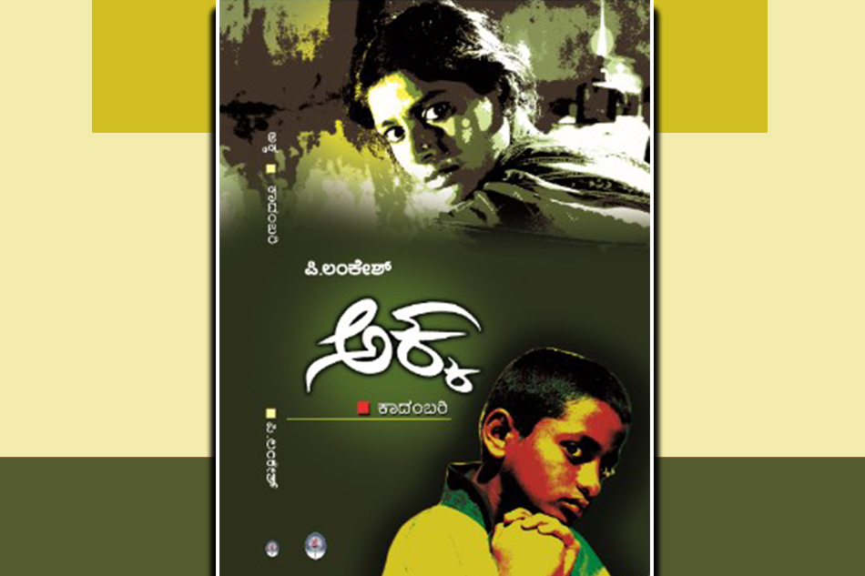 ಲಂಕೇಶರ ‘ಅಕ್ಕ’: ಕನ್ನಡದಲ್ಲಿ ಬಂದ ವಿಶಿಷ್ಟ ಕಾದಂಬರಿ