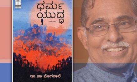 ಧರ್ಮಯುದ್ಧ ಕಾದಂಬರಿಯ ಕೆಲವು ಪುಟಗಳು