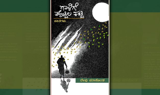 ಗಾಳಿಗೆ ಜೋಗುಳವಾಗುವ ಕವಿತೆಗಳು