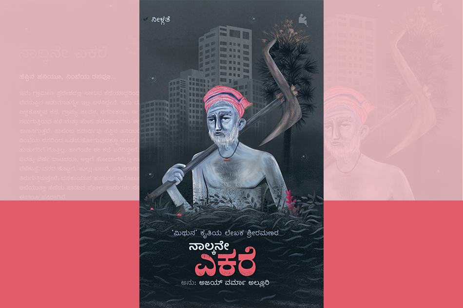 ‘ನಾಲ್ಕನೇ ಎಕರೆ’ಗೆ ಅಜಯ್ ವರ್ಮಾ ಅಲ್ಲೂರಿ ಬರೆದ ಮಾತುಗಳು