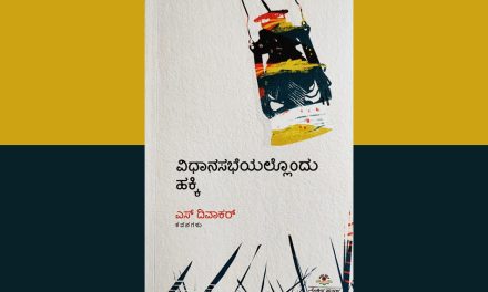 ಎಸ್.‌ ದಿವಾಕರ್‌ ಕವನ ಸಂಕಲನಕ್ಕೆ ರಾಜೇಂದ್ರ ಚೆನ್ನಿ ಬರೆದ ಮುನ್ನುಡಿ