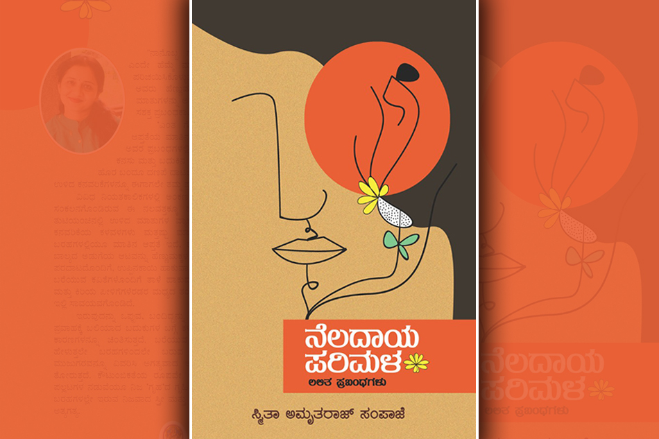 ಸ್ಮಿತಾ ಅಮೃತರಾಜ್‌ ಪುಸ್ತಕಕ್ಕೆ ಜಯಶ್ರೀ ಬಿ  ಕದ್ರಿ ಬರೆದ ಮುನ್ನುಡಿ