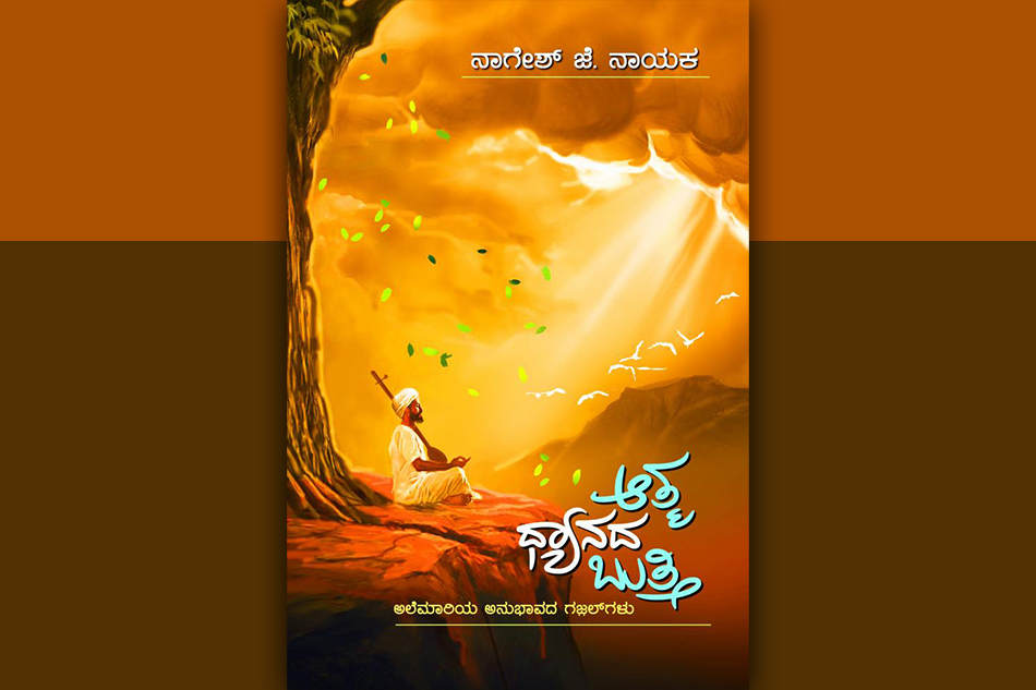 “ಆತ್ಮ ಧ್ಯಾನವೇ ಬುತ್ತಿಯಾದ ಕ್ಷಣ”