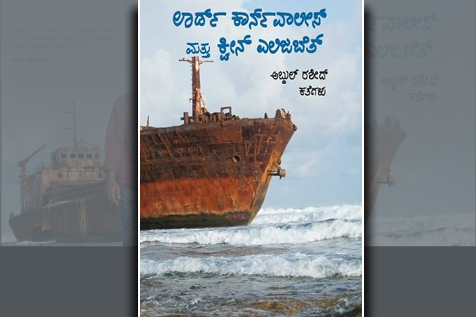 ಅಬ್ದುಲ್ ರಶೀದ್ ಕಥಾಸಂಕಲನಕ್ಕೆ  ವಿವೇಕ ಶಾನಭಾಗ ಬರೆದ ಮುನ್ನುಡಿ