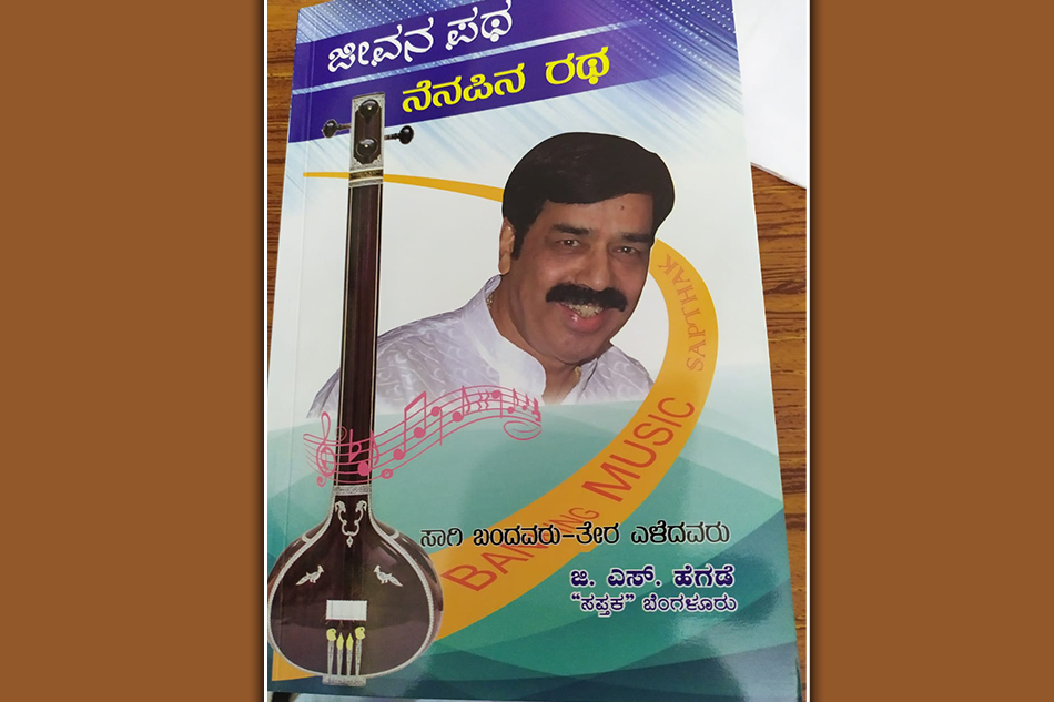 ಬದುಕಿನ ಪಥದಲ್ಲಿ ಮೂಡಿದ ನೆನಪಿನ ಪ್ರಬಂಧ