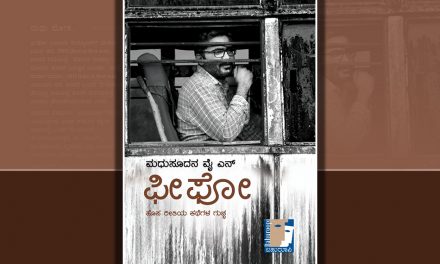 ನಿರೂಪಣೆಯ ಹೊಸತನವನ್ನು ಮೆರೆಯುವ ‘ಫೀ ಫೋ’