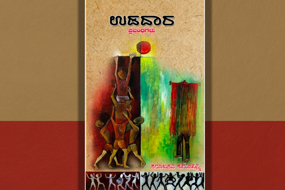 “ಉಡದಾರ” ಪ್ರಬಂಧ ಸಂಕಲನದ ಒಂದು ಪ್ರಬಂಧ…