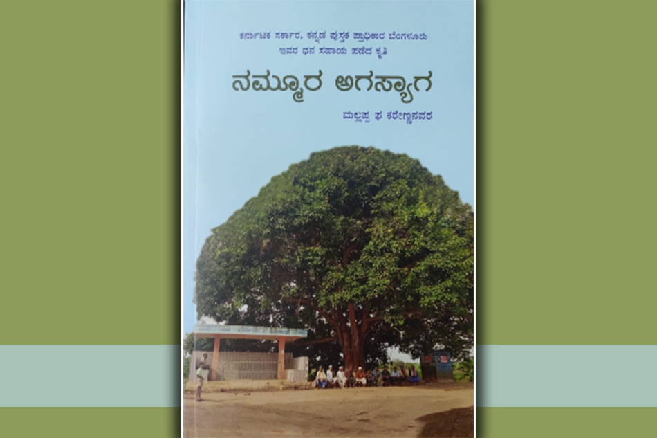 ಮಲ್ಲಪ್ಪ ಫ ಕರೇಣ್ಣನವರ ಪುಸ್ತಕದ ಕುರಿತು ಪ.ನಾ.ಹಳ್ಳಿ. ಹರೀಶ್ ಕುಮಾರ್ ಬರಹ
