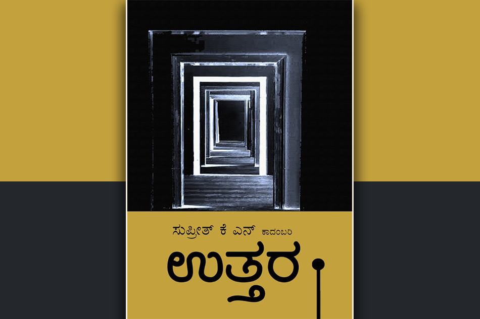 ಸುಪ್ರೀತ್ ಕೆ.ಎನ್. ಅವರ ‘ಉತ್ತರ’ ಕಾದಂಬರಿಯ ಪುಟಗಳು
