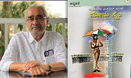 ಬೊಳುವಾರು ಆತ್ಮಕತೆ ‘ಮೋನು ಸ್ಮೃತಿ’ಯ ಪುಟಗಳು