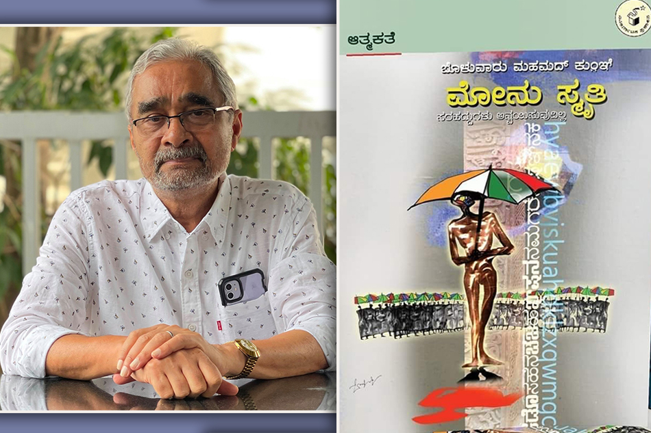 ಬೊಳುವಾರು ಆತ್ಮಕತೆ ‘ಮೋನು ಸ್ಮೃತಿ’ಯ ಪುಟಗಳು