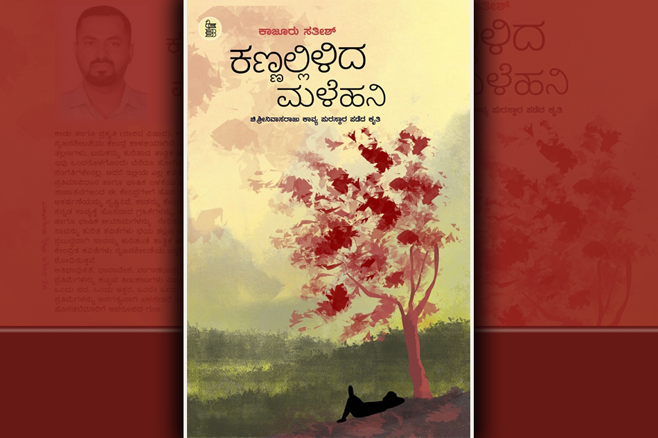 ಗಾಢ ವಿಷಾದದ ನೆರಳಿನಂತಿರುವ ‘…. ಮಳೆಹನಿ’