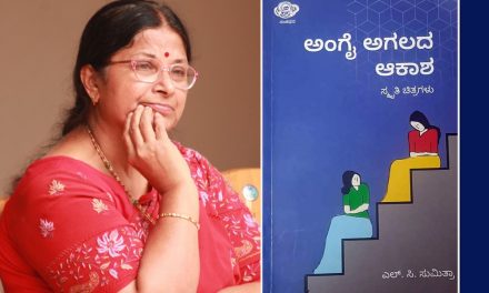 ವಿಶಿಷ್ಟ ಅನುಭವಗಳ ಮೊತ್ತ ‘ಅಂಗೈ ಅಗಲದ ಆಕಾಶ’