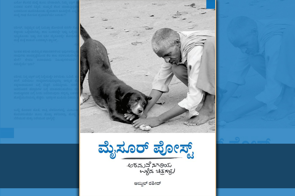 ಅಬ್ದುಲ್ ರಶೀದ್ ಕೃತಿಗೆ ಭಾರತಿ ಬಿ.ವಿ. ಬರೆದ ಮುನ್ನುಡಿ