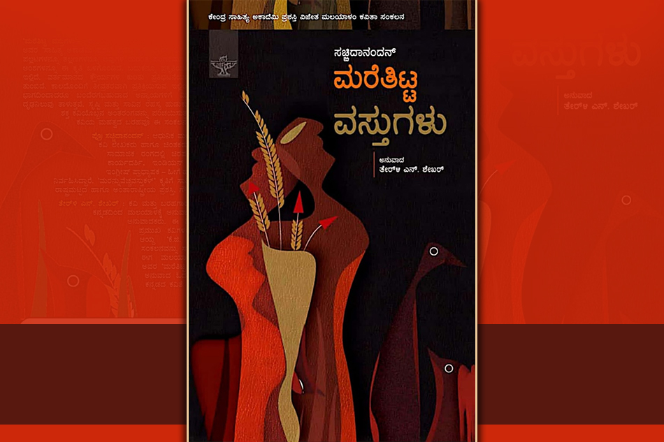 ಇಲ್ಲಿಯದ್ದೇ ಸೊಗಡನ್ನು ಮುಡಿಗೇರಿಸಿಕೊಂಡ ಕವಿತೆಗಳು