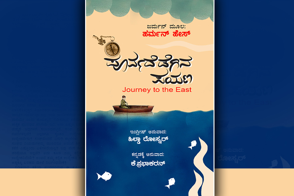 ಪೂರ್ವಕ್ಕೆ ಒಂದು ಅಪೂರ್ವ ಪಯಣ