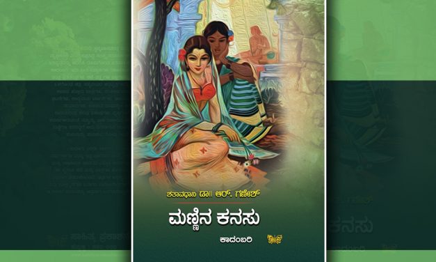 ಎಂದಿಗೂ ಸಲ್ಲುವ ಕನಸಿನ ನೆಲೆ-ಹಿನ್ನೆಲೆ