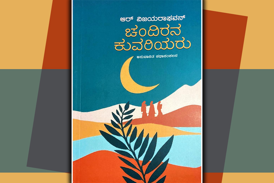 ಚಂದಿರನ ಕುವರಿಯರು ಕತೆಯೋದುವ ಮೊದಲು..
