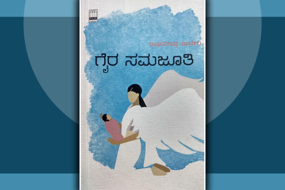 ಸಂಕಟ, ಸಂಘರ್ಷದ ಕಥೆ ಹೆಣೆಯುವ ಗೈರಸಮಜೂತಿ