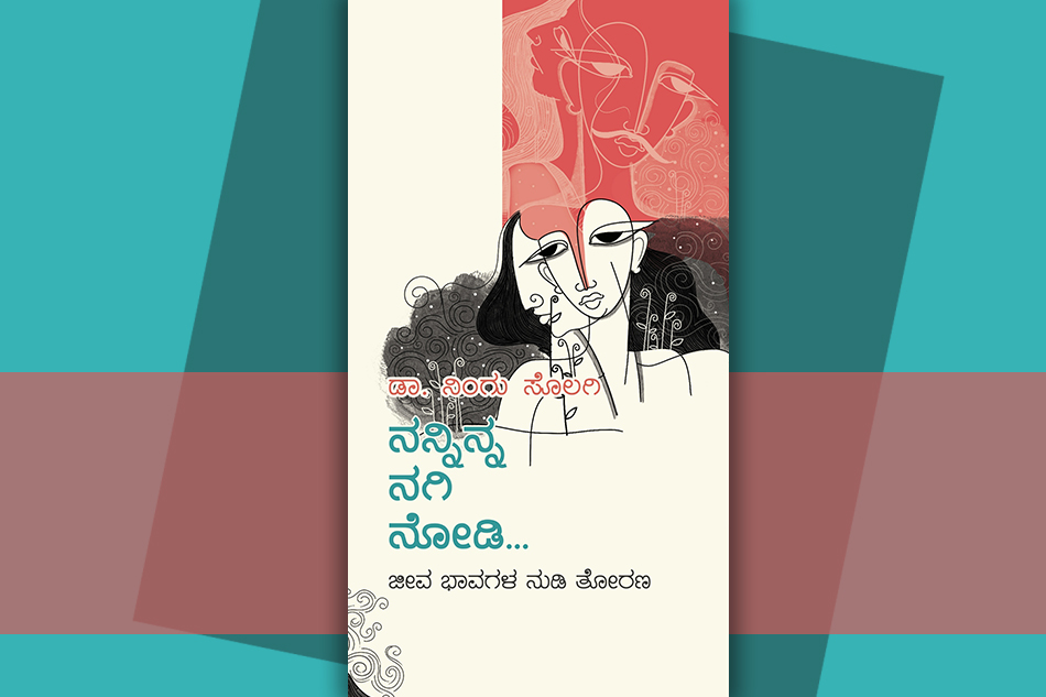 ಸುಖ ಸಂಸಾರಕ್ಕೆ ಸಾವಿರ ಸೂತ್ರ ಮತ್ತಷ್ಟು ಖಾಲಿ ಹಾಳೆಗಳು