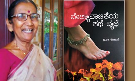 ನೋವಿನ ಕತೆಗಳ ವೈಚಾರಿಕ ನಿರೂಪಣೆ