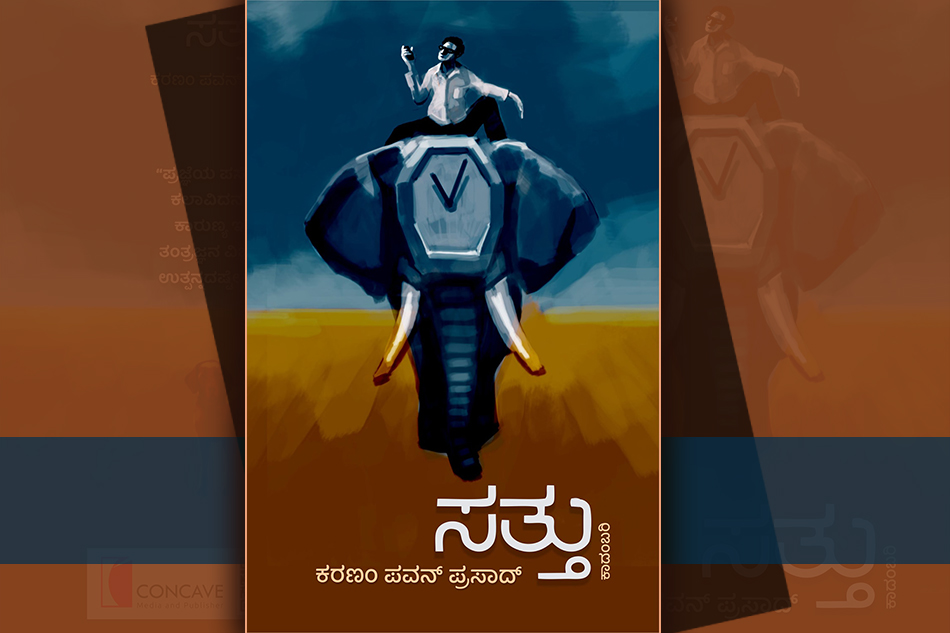 ಕರಣಂ ಪವನ್‌ ಪ್ರಸಾದ್‌ ಹೊಸ ಕಾದಂಬರಿಯ ಪುಟಗಳು
