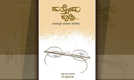 ಗಾಂಧಿ ಎಂಬ ಕಾಡುವ ನೆನಪು…ಕತೆಗಳಲ್ಲಿ ಮರುಹುಟ್ಟು ಪಡೆದಾಗ…