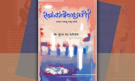 ಮಹಿಳಾ ಜನಪದ ಸಾಹಿತ್ಯ: ಚರಿತ್ರೀಕರಣದ ಸವಾಲು