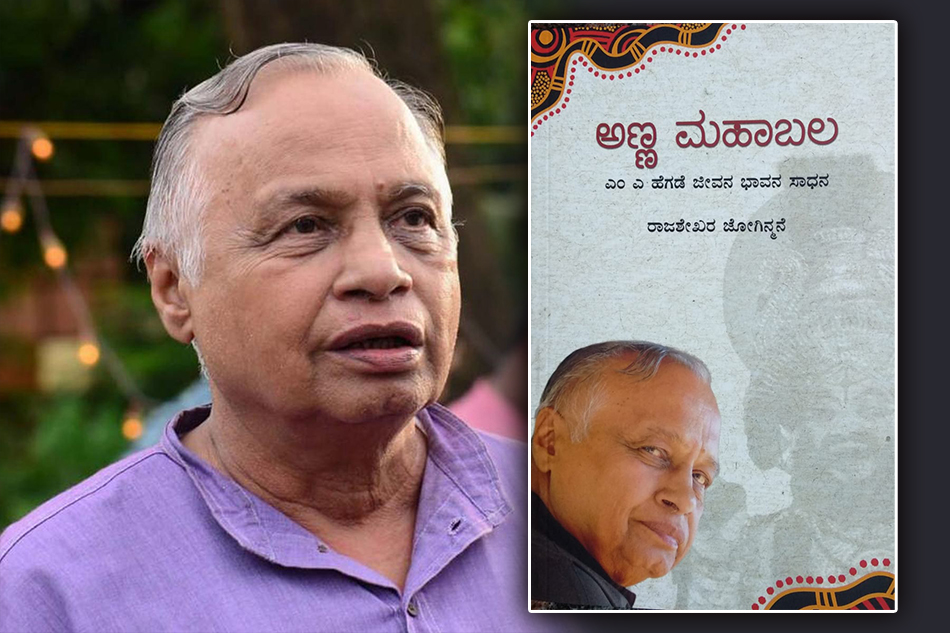 ಚತುರೋಕ್ತಿಯಿಂದ ಸಹೃದಯತೆಯ ಒಡಲನ್ನು ತೆರೆದಿಟ್ಟ ವ್ಯಕ್ತಿಚಿತ್ರಣ