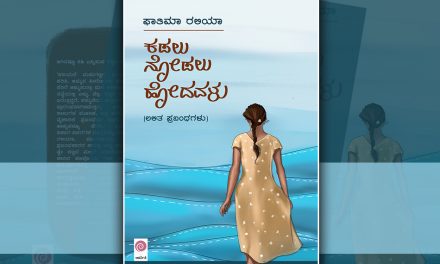 ಕಡಲು ನೋಡಲು ಹೋದವಳ ನವಿರು ಭಾವಗಳು