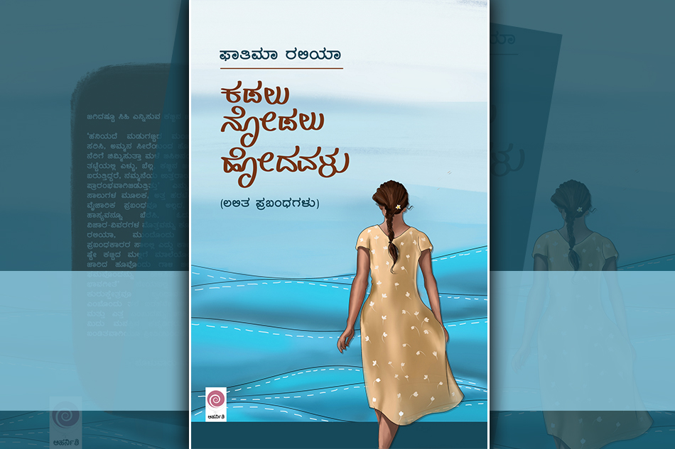 ಕಡಲು ನೋಡಲು ಹೋದವಳ ನವಿರು ಭಾವಗಳು