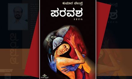 ಮೋಹಕ ಚಿತ್ರಕ ಶಕ್ತಿಯ ʻಪರವಶʼದ ಕತೆಗಳು