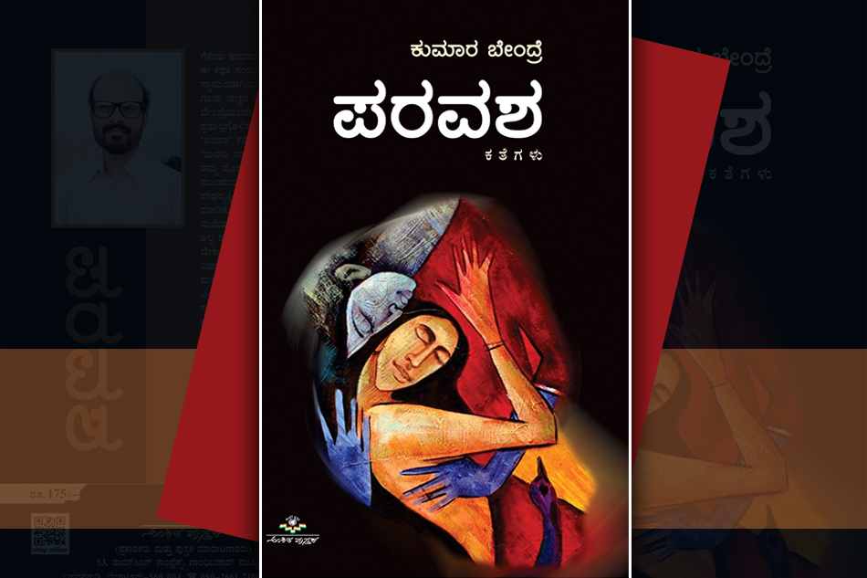 ಮೋಹಕ ಚಿತ್ರಕ ಶಕ್ತಿಯ ʻಪರವಶʼದ ಕತೆಗಳು