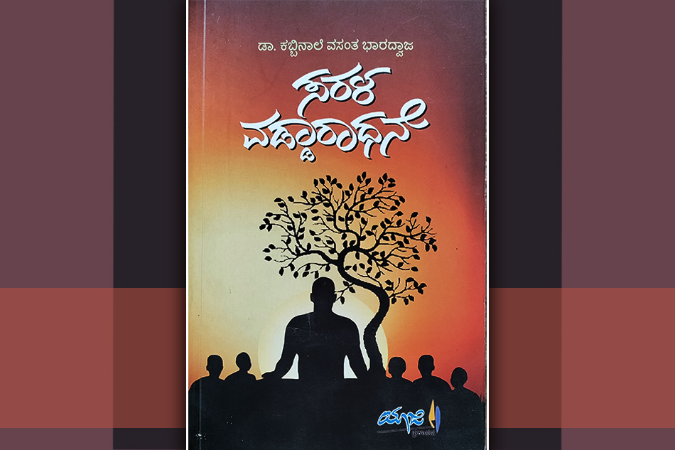 ಸರಳ ವಡ್ಡಾರಧನೆ ಎಂಬೊಂದು ಕೈದೀವಿಗೆ