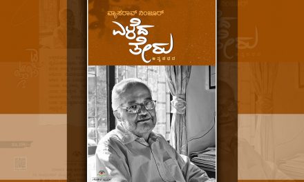 ವ್ಯಾಸರಾವ್‌ ನಿಂಜೂರ್‌ ಆತ್ಮಕಥನದ ಪುಟಗಳು