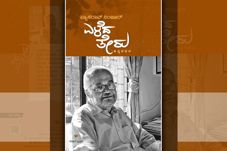 ವ್ಯಾಸರಾವ್‌ ನಿಂಜೂರ್‌ ಆತ್ಮಕಥನದ ಪುಟಗಳು