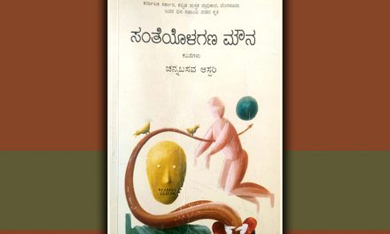 ಸಂತೆಯೊಳಗಣ ಮೌನಕ್ಕೆ ಶರಣಾಗುತ್ತ…