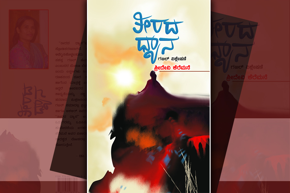 ಬಾಳಿನ ಸಂತೆಯಲ್ಲಿ ಗಜಲ್ ಧ್ಯಾನ..