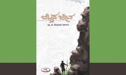 ಡಾ. ಶಿವರಾಮ ಕಾರಂತರ “ಬೆಟ್ಟದ ಜೀವ” ಕಾದಂಬರಿಯ ವಿಶ್ಲೇಷಣೆ
