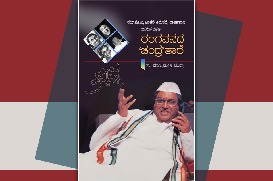 ‘ಮುಖ್ಯಮಂತ್ರಿ’ಯ ಬದುಕಿನ ಪುಟಗಳು….