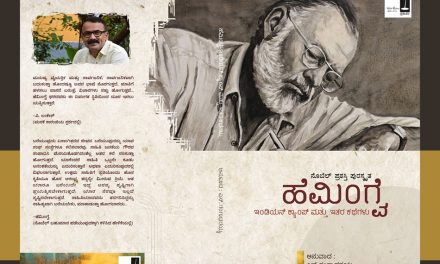 ಎಸ್. ಗಂಗಾಧರಯ್ಯ ಅನುವಾದಿಸಿದ ಹೆಮಿಂಗ್ವೆ ಕಥೆ “ಕನೇರಿ”