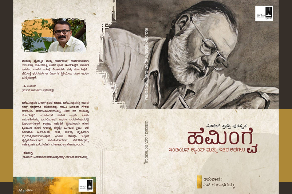 ಎಸ್. ಗಂಗಾಧರಯ್ಯ ಅನುವಾದಿಸಿದ ಹೆಮಿಂಗ್ವೆ ಕಥೆ “ಕನೇರಿ”