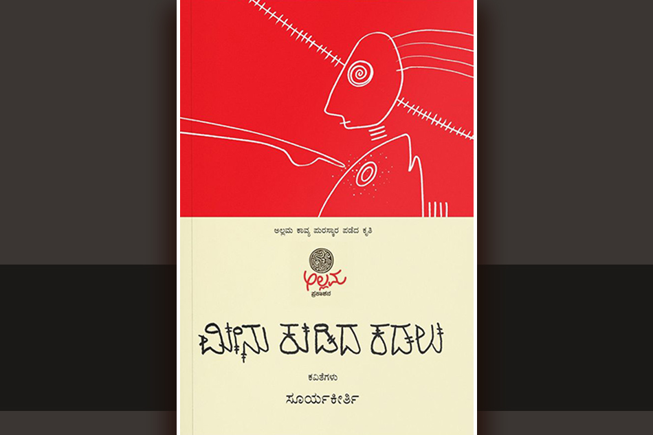 ಮೀನು ಕುಡಿದ ಕಡಲಿನ ವಿಷಯ