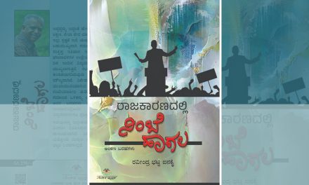 ಪ್ರಜಾಪ್ರಭುತ್ವದ ಆಶಯಕ್ಕೆ ಆಸರೆಯಂತಹ ಬರಹ..