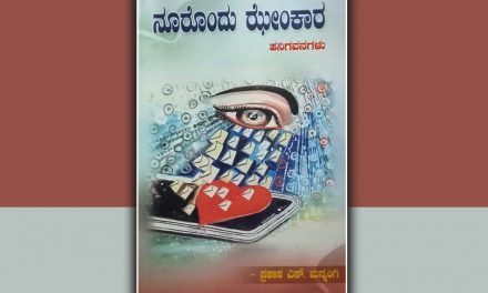 ಝೇಂಕರಿಸುತ್ತಲೇ ಸಮಾಜದ ವಿಕಾರತೆ ಬಯಲುಗೊಳಿಸುವ ಹನಿಗಳು