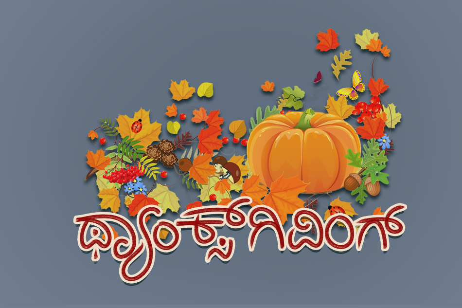 ಗುರುಪ್ರಸಾದ್‌ ಕಾಗಿನೆಲೆ ನೀಳ್ಗತೆ “ಥ್ಯಾಂಕ್ಸ್‌ಗಿವಿಂಗ್‌” ಇಂದಿನಿಂದ ಶುರು